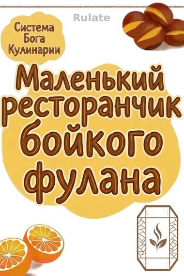 Маленький ресторанчик бойкого фулана - обкладинка ранобе читати онлайн