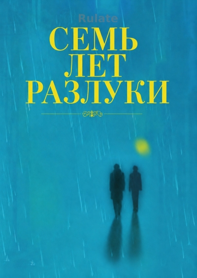 Семь лет разлуки - обложка ранобэ читать онлайн
