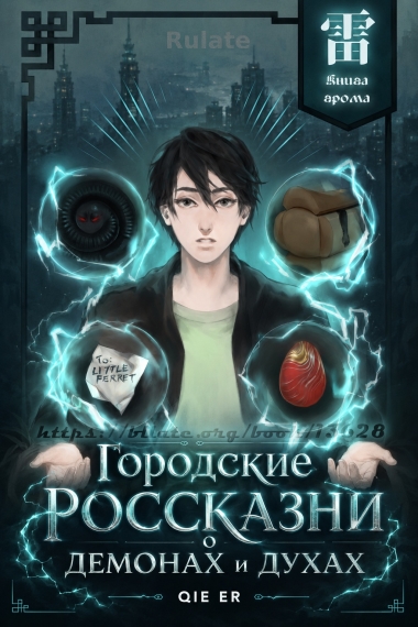 Городские россказни о демонах и духах [Завершено✅] - обложка ранобэ читать онлайн