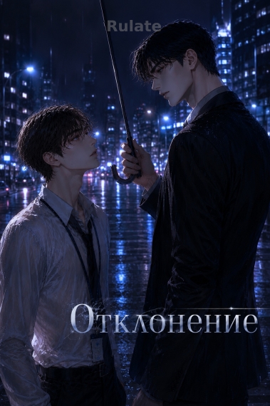 Отклонение - обкладинка ранобе читати онлайн