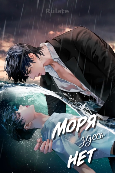 Здесь нет моря [♥] - обложка ранобэ читать онлайн