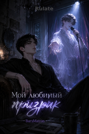 Мой любимый призрак ✅ - обложка ранобэ читать онлайн