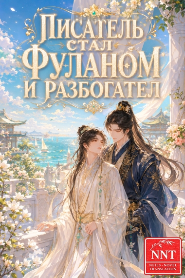 Великий бог интернет-литературы переселился в тело фулана и разбогател[💗]✅ - обкладинка ранобе читати онлайн