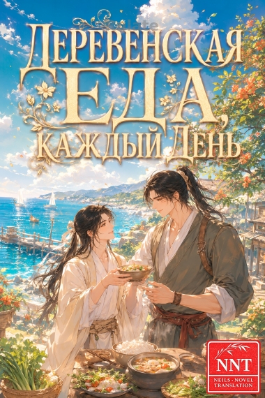 Деревенская еда, каждый день [фермерство] [💗]✅ - обложка ранобэ читать онлайн