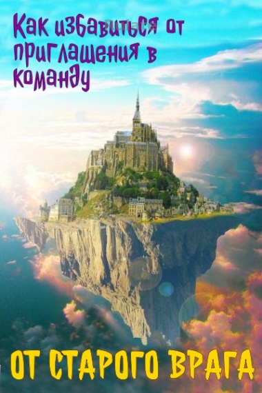 Как избавиться от приглашения в команду от старого врага (Завершено) - обложка ранобэ читать онлайн