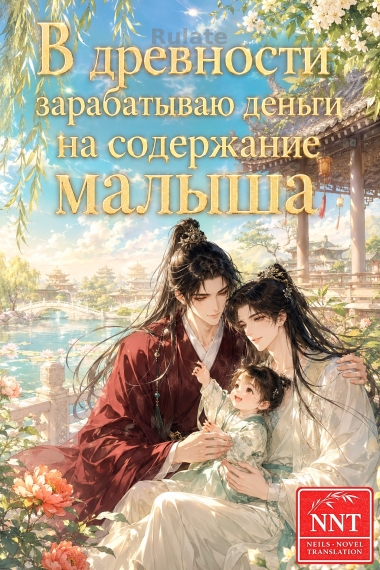 Перенесшись в древность, зарабатываю деньги на содержание малыша [Земледелие] [💗] ✅ - обложка ранобэ читать онлайн