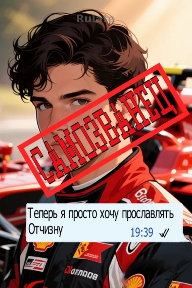 Самозванец жаждет лишь прославлять Отчизну - обкладинка ранобе читати онлайн