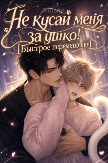 Не кусай меня за ушко! [Быстрое перемещение] - обкладинка ранобе читати онлайн