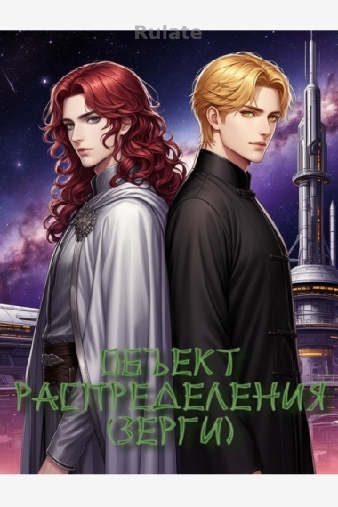 Объект распределения [Зерги] - обкладинка ранобе читати онлайн