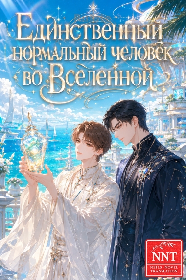 Единственный нормальный человек во Вселенной  [💗] 🐹 ✅ - обложка ранобэ читать онлайн