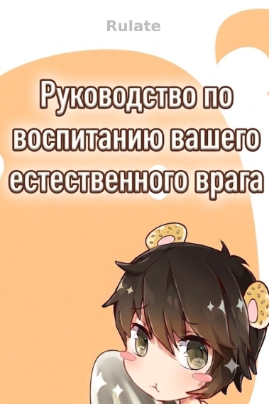 Руководство по воспитанию естественного врага - обложка ранобэ читать онлайн