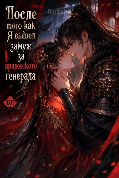 После того как я вышел замуж за вражеского генерала [Межзвёздный мир] - обкладинка ранобе читати онлайн