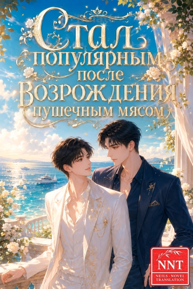 Я стал очень популярным после того, как стал звездой-пушечным мясом [💗] ✅ - обкладинка ранобе читати онлайн