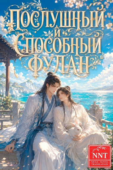 Послушный и способный Фулан [💗]✅ - обложка ранобэ читать онлайн