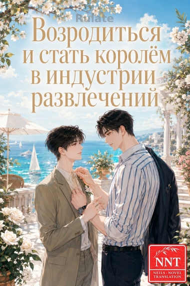 Возродиться и стать королём в индустрии развлечений [🤍] ✅ - обложка ранобэ читать онлайн