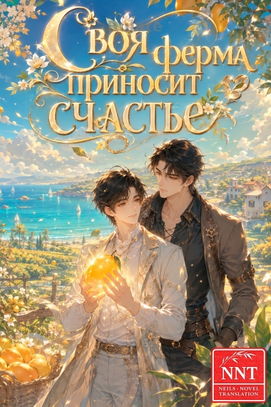 Своя ферма приносит счастье [голографическая игра] [💗]✅ - обложка ранобэ читать онлайн