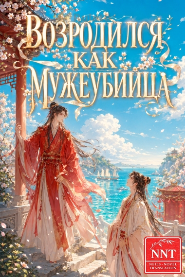 Переродился в убивающего мужей маленького фулана[💗]✅ - обложка ранобэ читать онлайн