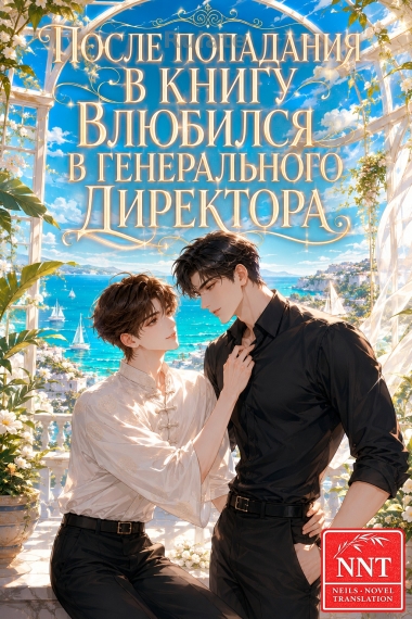 После попадания в книгу влюбился в генерального директора [💗]✅ - обкладинка ранобе читати онлайн