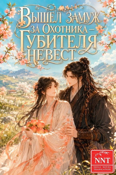 Вышел замуж за охотника — губителя невест 💗 - обложка ранобэ читать онлайн
