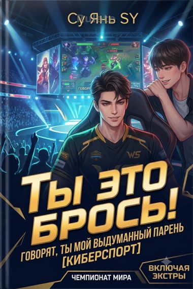 Говорят, ты мой выдуманный парень [Киберспорт] - обкладинка ранобе читати онлайн