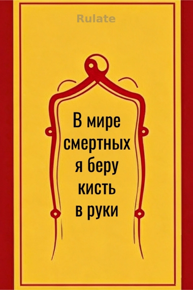 В мире смертных я беру кисть в руки - обкладинка ранобе читати онлайн
