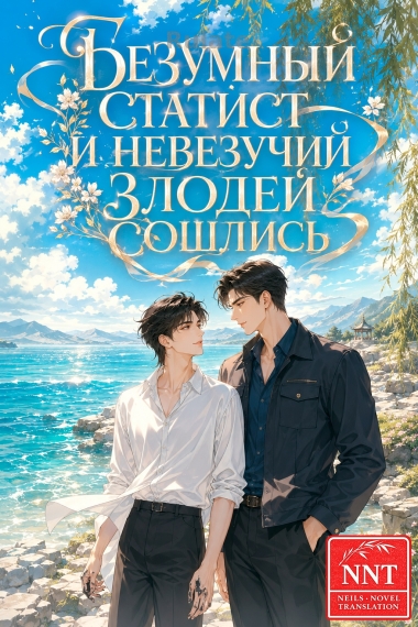 Попадание в книгу: Безумный статист и невезучий злодей сошлись [💗]✅ - обложка ранобэ читать онлайн