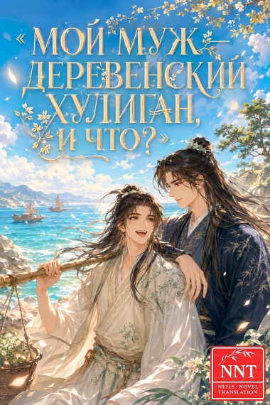 Мой муж — деревенский хулиган, и что? [💗]  ✅ - обложка ранобэ читать онлайн