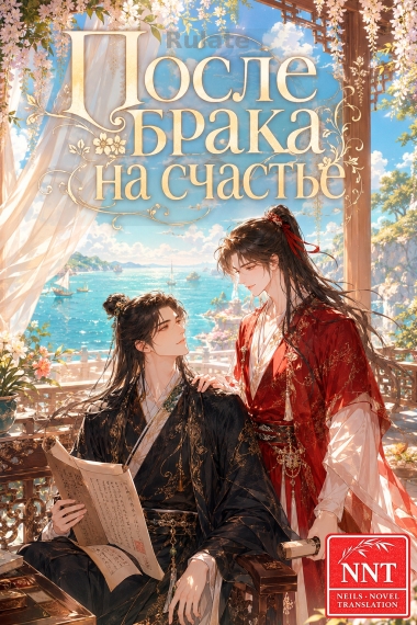 После брака на счастье [💗]✅ - обложка ранобэ читать онлайн