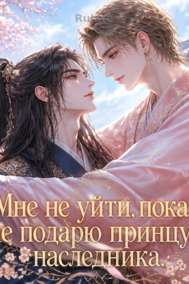 Мне не уйти, пока я не подарю принцу наследника. - обкладинка ранобе читати онлайн