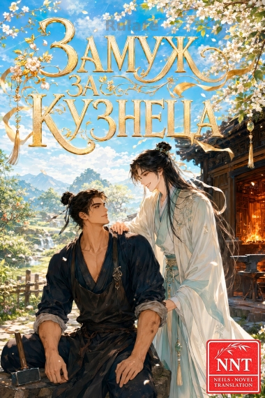 Замуж за кузнеца [💗] ✅ - обкладинка ранобе читати онлайн