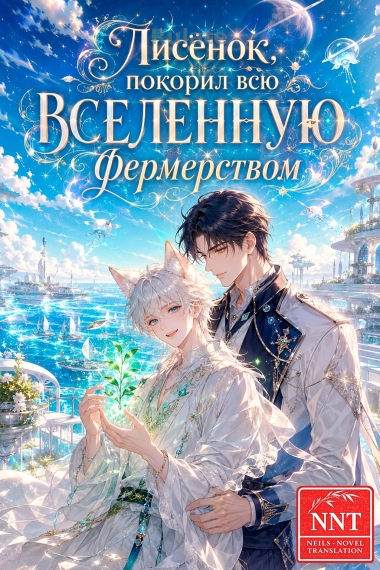 Я, лисёнок, покорил всю вселенную фермерством! [💗]✅ - обложка ранобэ читать онлайн