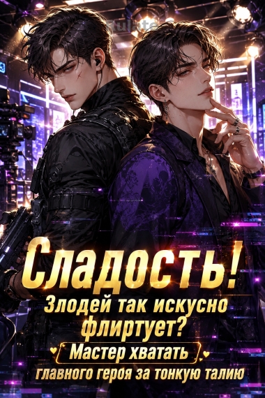 Сладость! Злодей так искусно флиртует? Мастер хватать главного героя за тонкую талию - обкладинка ранобе читати онлайн