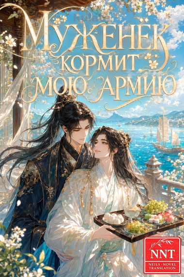 Муженёк кормит мою армию [Земледелие] [💗] ✅ - обложка ранобэ читать онлайн