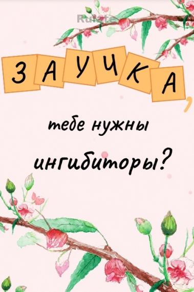 Заучка, тебе нужны ингибиторы? - обложка ранобэ читать онлайн