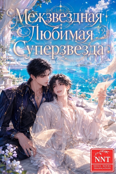 Межзвездная любимая суперзвезда [💗]✅ - обложка ранобэ читать онлайн