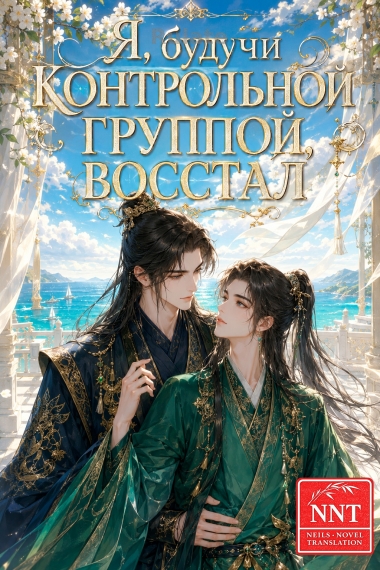 Я, будучи контрольной группой, восстал [💗]✅ - обложка ранобэ читать онлайн