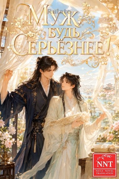 Муж, будь серьёзнее! [💗]✅ - обложка ранобэ читать онлайн