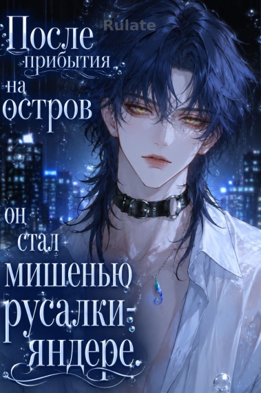 После прибытия на остров он стал мишенью русала-яндере. - обложка ранобэ читать онлайн