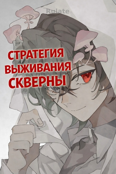 Стратегия Выживания Скверны - обкладинка ранобе читати онлайн