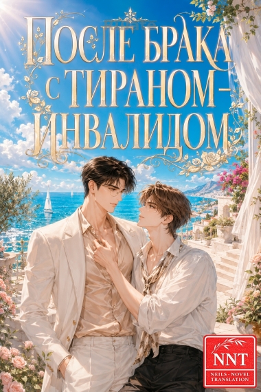 После неожиданного брака с тираном-инвалидом  ✅ [💗] - обложка ранобэ читать онлайн
