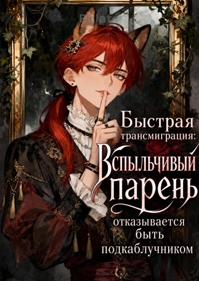 Быстрая трансмиграция: Вспыльчивый парень отказывается быть подкаблучником - обложка ранобэ читать онлайн