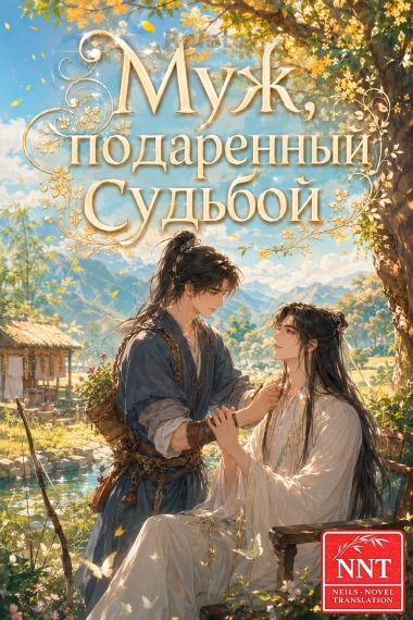 Муж подаренный судьбой [💗] - обложка ранобэ читать онлайн