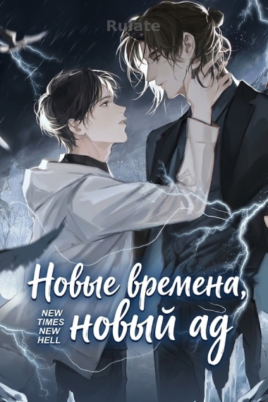 Нова эра, алевый ад - обкладинка ранобе читати онлайн