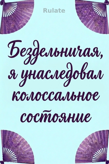 Бездельничая, я унаследовал колоссальное состояние - обкладинка ранобе читати онлайн