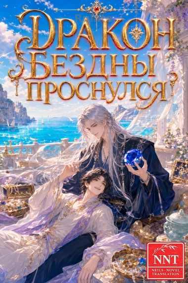 После того, как Дракон Бездны проснулся [💗]✅ - обложка ранобэ читать онлайн