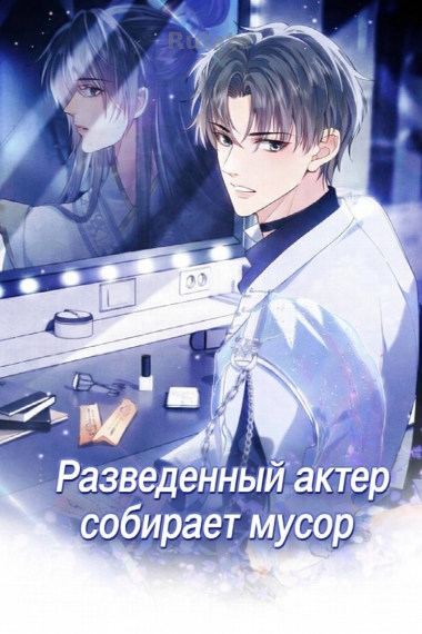 Разведенный актер собирает мусор [❤️] - обложка ранобэ читать онлайн