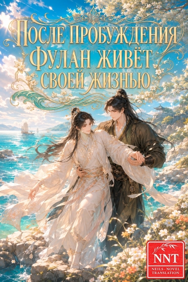 После пробуждения Фулан живёт своей жизнью [💗]✅ - обкладинка ранобе читати онлайн