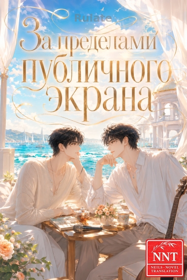 За пределами публичного экрана [💗]✅ - обложка ранобэ читать онлайн