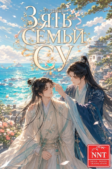 Стать зятем в семье Су [💗]✅ - обкладинка ранобе читати онлайн