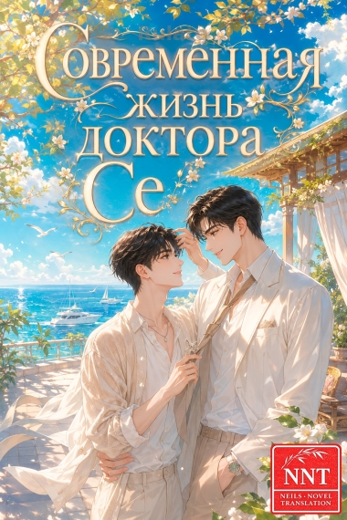 Современная жизнь доктора Се [💗] ✅ - обложка ранобэ читать онлайн